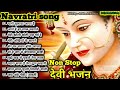 नवरात्री भक्ति : नॉनस्टॉप माता रानी के भजन - Nonstop Mata Rani Ke Bhajan : Navratri Song Special