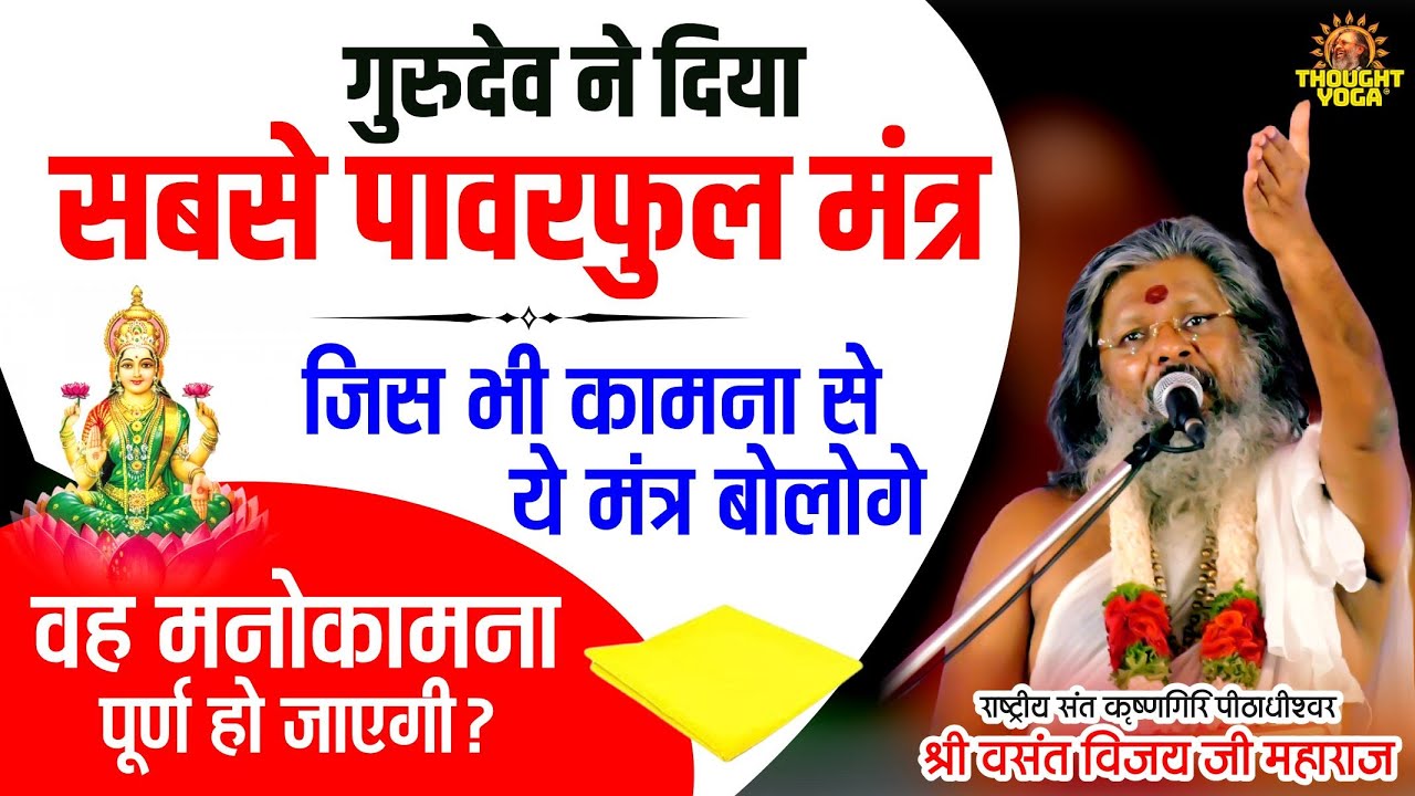 गुरुदेव ने दिया सबसे पावरफुल मंत्र, जिस भी कामना से ये मंत्र बोलोगे वह मनोकामना पूर्ण हो जाएगी |