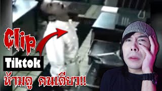 Clip หลอน Tiktok ห้ามดู คนเดียว | Saturday Sauce EP15