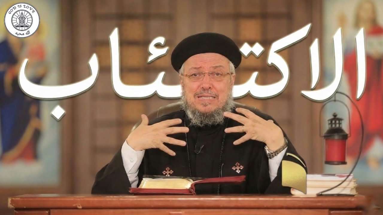 سبب الإكتئاب - أبونا داود لمعي