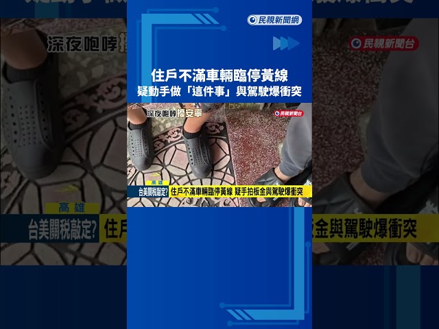 住戶不滿車輛臨停黃線 疑手拍板金與駕駛爆衝突－民視新聞