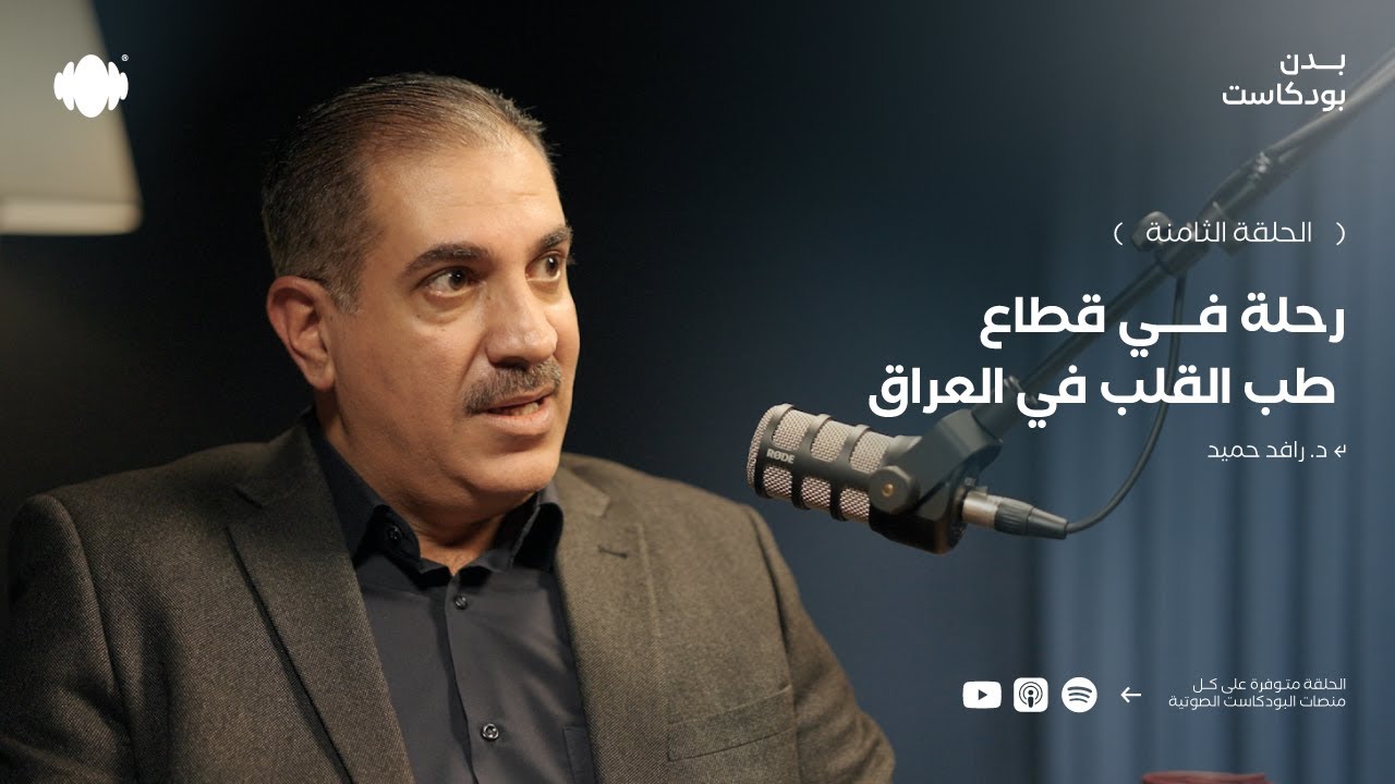 رحلة في قطاع طب القلب في العراق مع د. رافد حميد | بدن بودكاست #8
