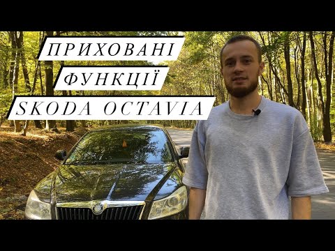 Секретні функції Skoda Octavia a5