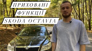Секретні функції Skoda Octavia a5