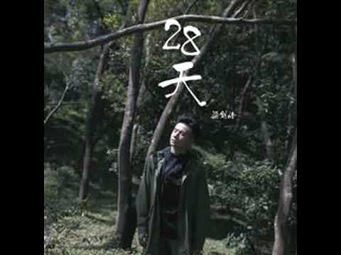 梁钊峰 Andy Leung [28天 28 Days]