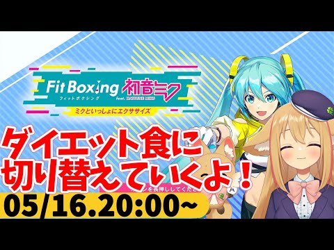 【FitBoxing初音ミク】ミクササイズ４７日目　マンナンヒカリ（こんにゃく米）二キロ買ったので使い切るまでがんばる！