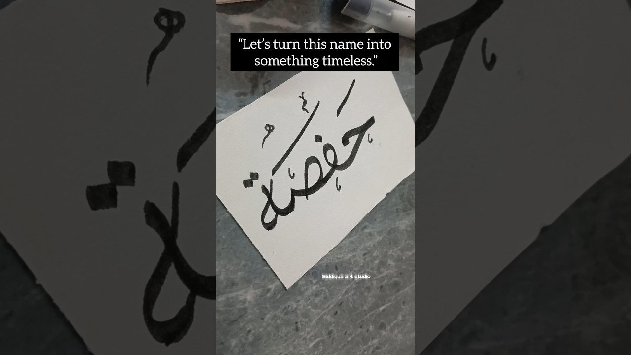Hafsa in Arabic Calligraphy 🤍 اسم حفصة | A Name Written with Elegance ✨ #arabiccalligraphy #art