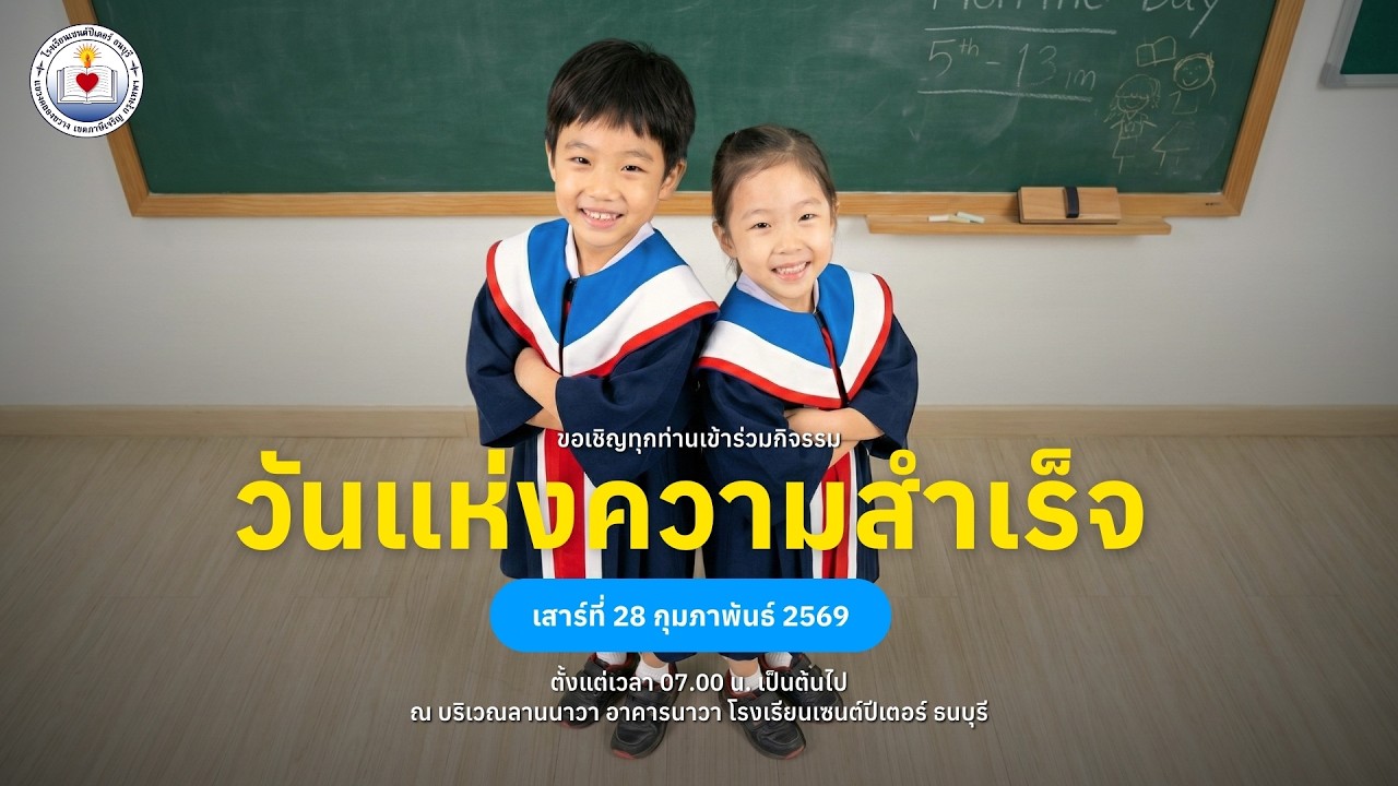 🔴 กิจกรรมวันแห่งความสำเร็จ อนุบาล 3 ปีการศึกษา 2568