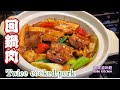 🎀瓦煲回鍋肉|簡易做法 天氣寒冷首選👍😋Twice cooked pork