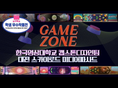 [학생 우수작품전] 한국영상대학교 팀 프로젝트 : GAME ZONE 👨‍👩‍👧‍👦