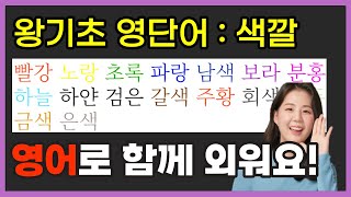 영어단어 재밌게 외우기 (색깔) 초등 영어단어, 기초 영어단어