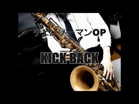 チェンソーマン OP「KICK BACK」SAX cover