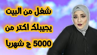 ازاى اشتغل واكسب من البيت | افكار لشغل البيت| اماكن للشغل البيتى 👉🏻💅🏻✍🏻