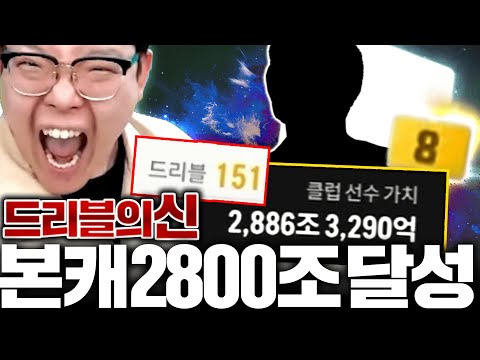 본캐 드디어 이금카 사져서 2800조 달성!! 드리블의 신
