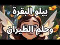 بيلو البقرة وحلم الطيران 
