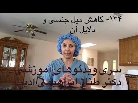 تصویری: چگونه میل جنسی خود را کاهش دهیم