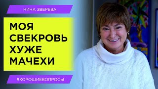 "Моя свекровь хуже мачехи!" | Нина Зверева #ХорошиеВопросы