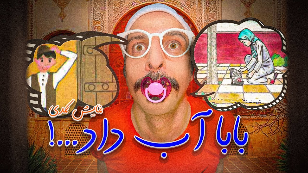 😂😅 آیتم نمایشی : بابا آب داد … ! 💦 🫣 کاری از حنیف مظفری 💚