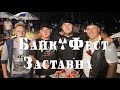 Байк-Фест Заставна 2017 - вечір, музична частина (відео 16+)