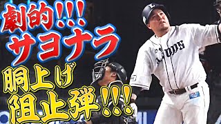 【今季41号】山川穂高『劇的！サヨナラ胴上げ阻止弾』