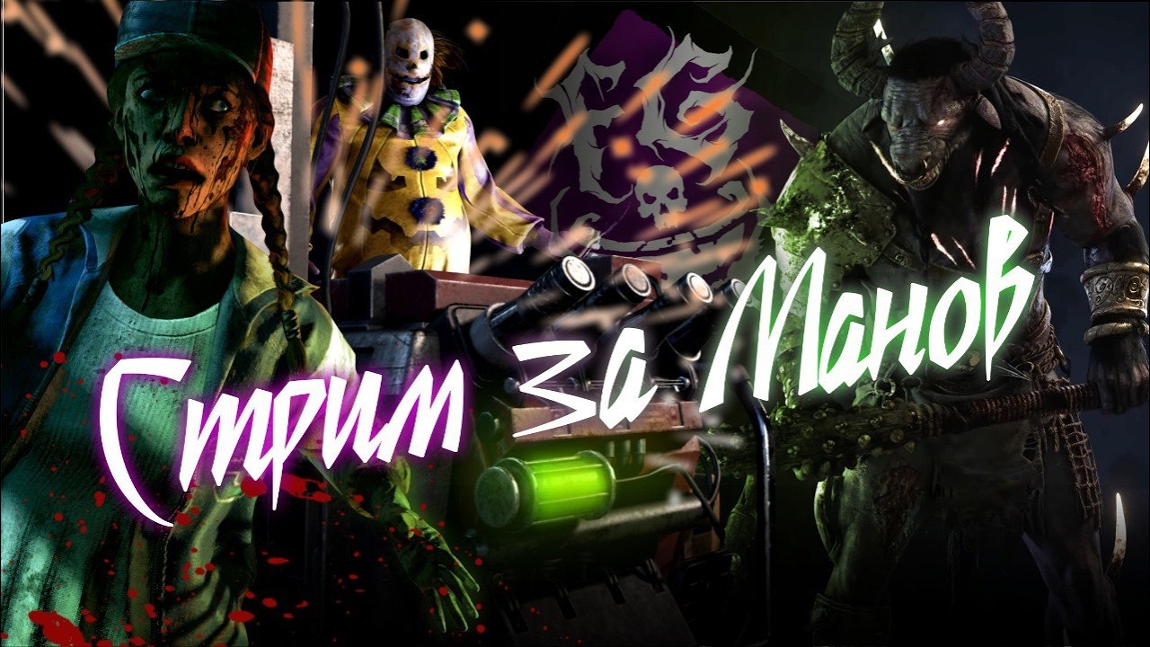 Стрим за манов