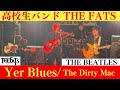 Yer Blues/The Dirty Mac/The Beatles/高校生バンドTHE FATS