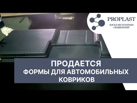 Формы для производство автомобильных ковриков