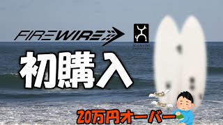 【失敗?!】Firewireを初めて購入