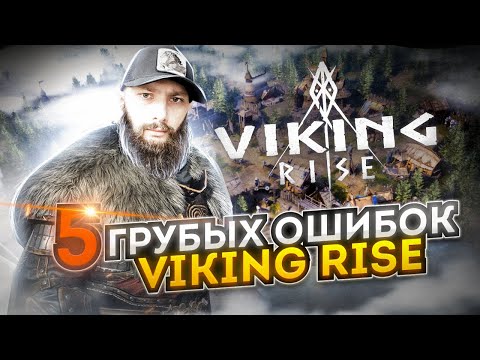 5 грубых ошибок Viking Rise #Viking Rise #vikingrise