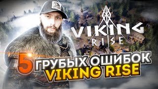 5 грубых ошибок Viking Rise #Viking Rise #vikingrise