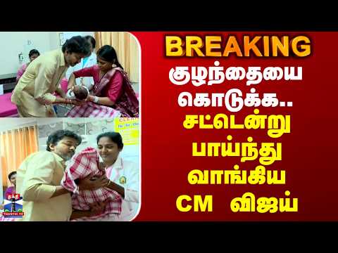 CM Vijay Madurai Visit | குழந்தையை கொடுக்க.. சட்டென்று பாய்ந்து வாங்கிய CM விஜய்