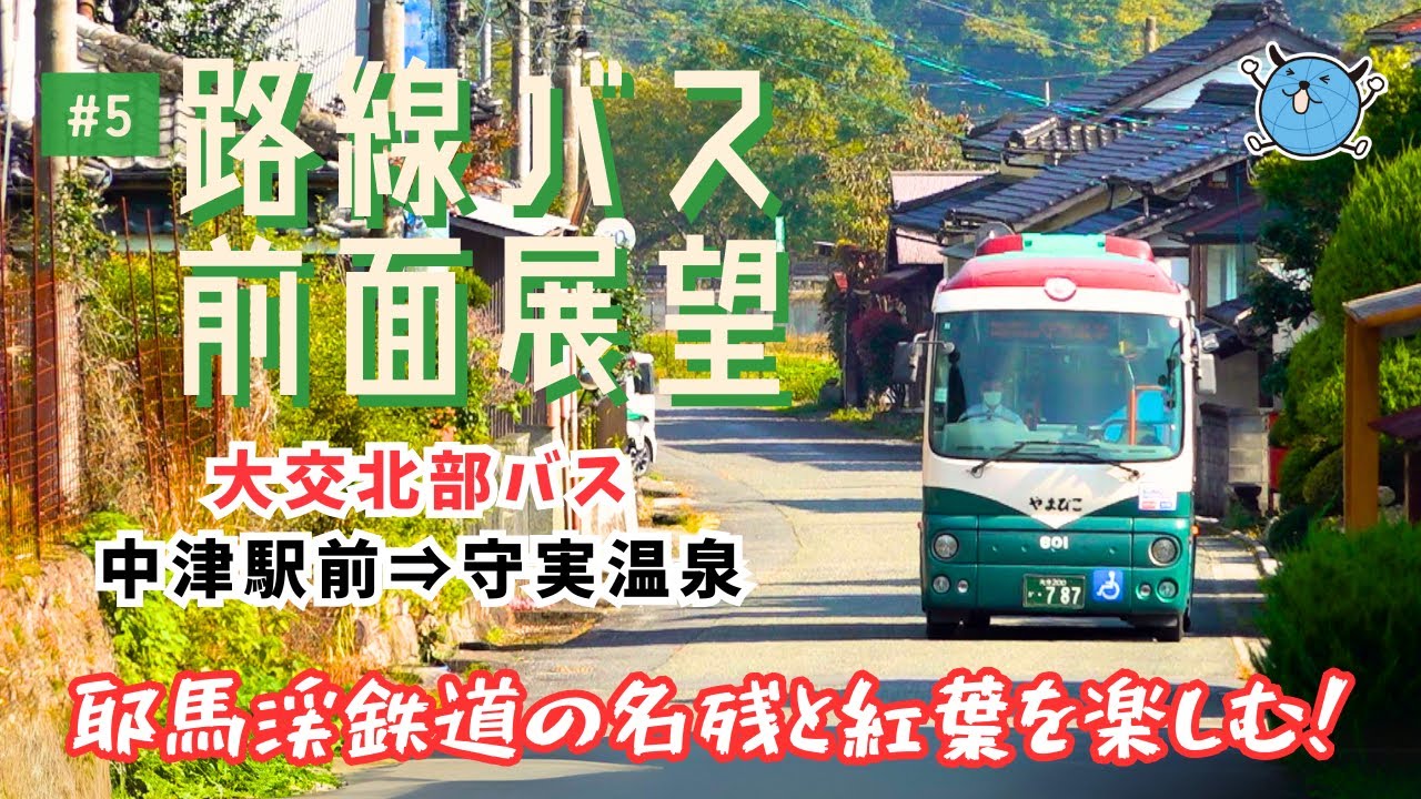 【路線バス前面展望】#5 大交北部バス 守実線(中津駅前－守実温泉)