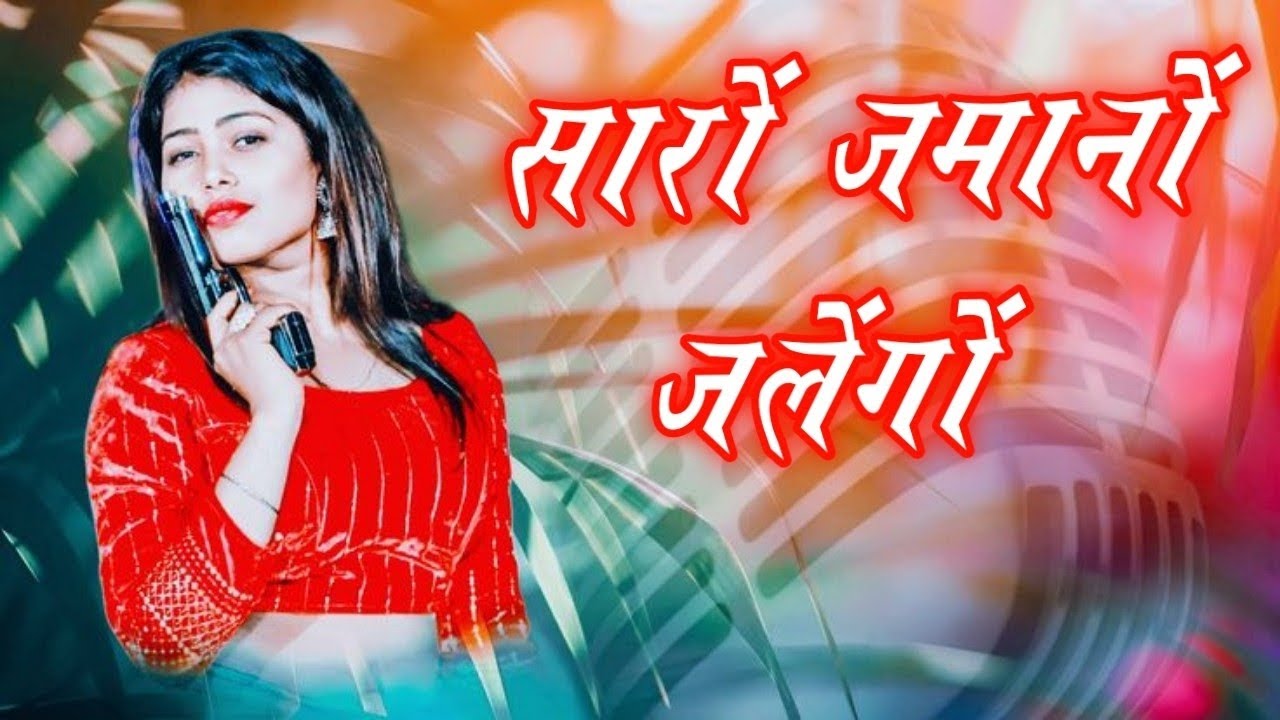 Saro Jamano Jal Jal Ke Mare Go | Rani Ki Hod Raja Karego | Chinta Na Kar Pagli Dhola Aishi Chalego