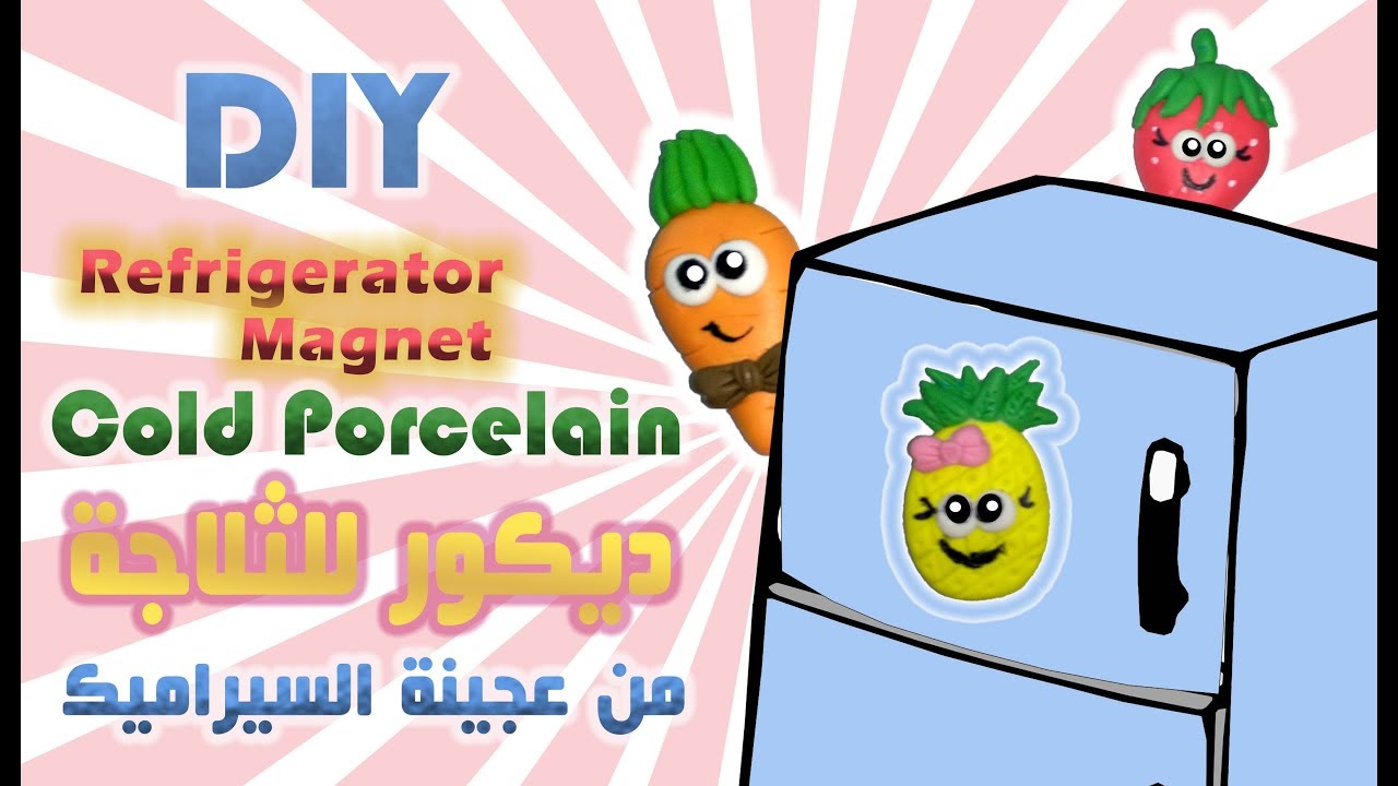 إصنعي بنفسك ديكور للثلاجة ( مغناطيس للثلاجة ) بعجينة السيراميك - Refrigerator Magnet #Rouza_Designs