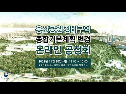 용산공원 정비구역 종합기본계획 변경 온라인 공청회