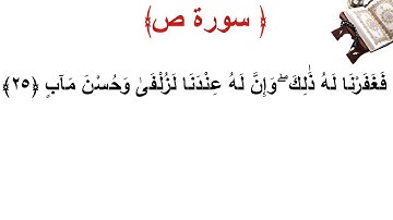 سورة ص الأية 25