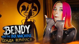 БЕНДИ ВЕРНУЛСЯ! МОЛОДОЙ и ЧЕРНИЛЬНЫЙ ► BENDY And the INK MACHINE #1