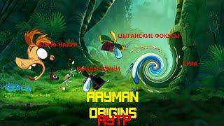 Rayman Origins RYTP | Спасение феи и матерящиеся враги | 16+
