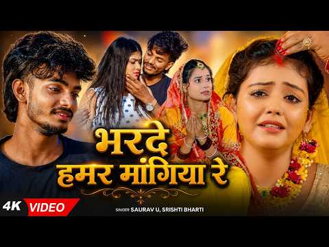 #saurav u| मगही दर्दभरा गाना | भरदे हमर मांगिया रे Bhar De hamr Mangiya Re | New Sad Song