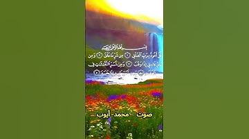 سورة الفلق كاملة برواية حفص عن عاصم بصوت القارئ الشيخ محمد أيوب