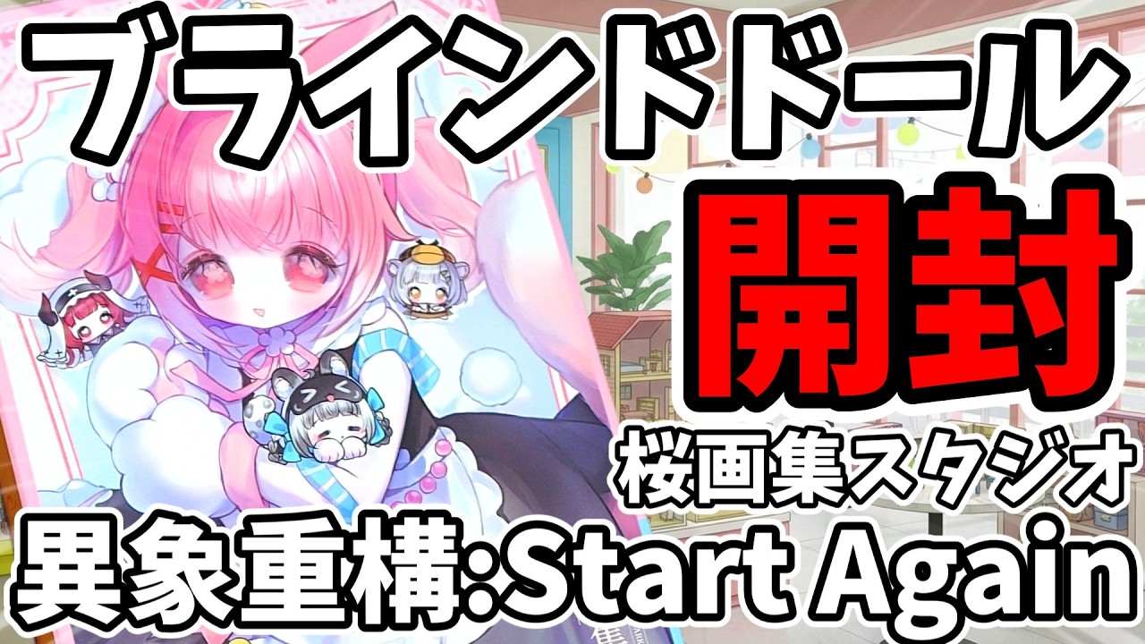【ドール開封】桜画集スタジオのブラインドドール『異象重構：Start Again』を開封してみた！！