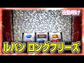 パチスロ Sルパン三世 ロングフリーズで神の領域に突入しました【夜勤明け 実践 #1116】