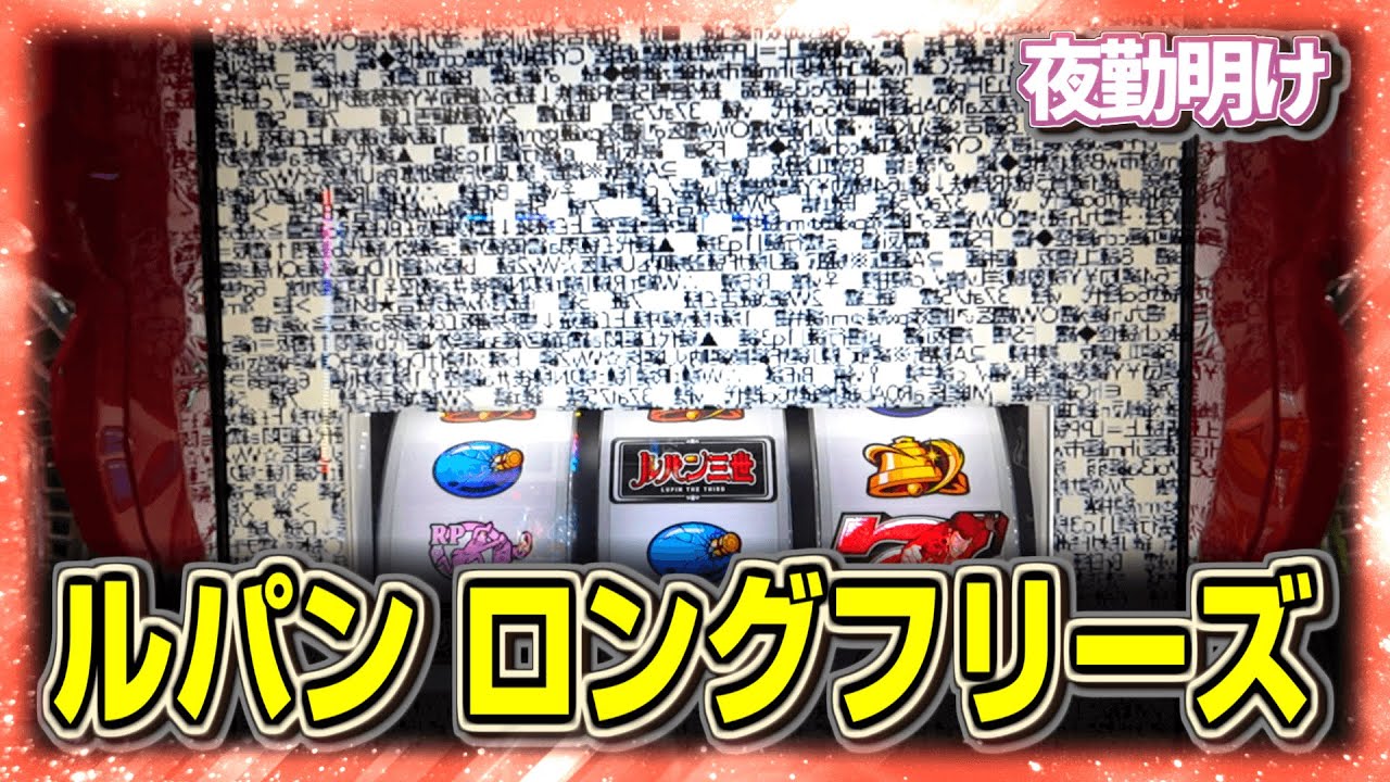 パチスロ Sルパン三世 ロングフリーズで神の領域に突入しました【夜勤明け 実践 #1116】