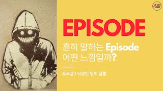 [원포인트 교정 #37] Episode의 어감 차이