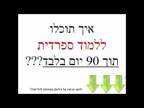 ללמוד ספרדית תוך 90 יום 