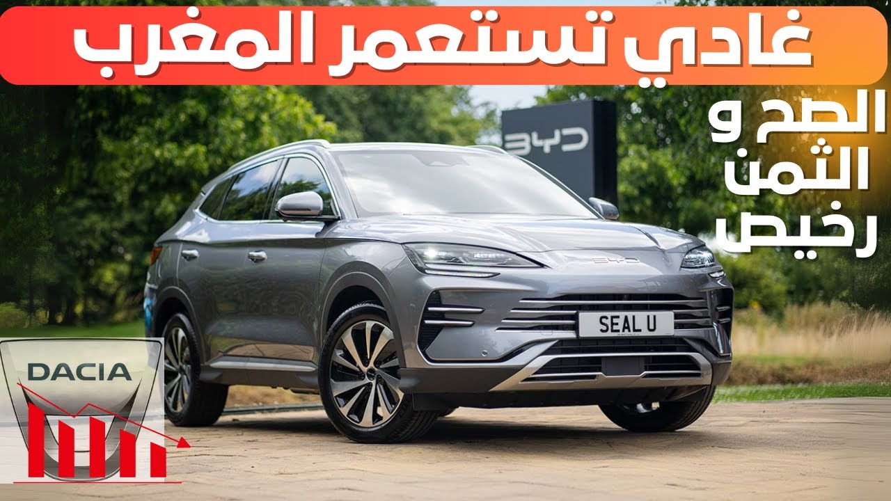 BYD SEAL U DM I واش غادي تعوض الداسيا ؟
