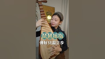 琵琶遥指只需2步#琵琶教学 #琵琶入门 #琵琶 #琵琶老师 #琵琶教学 #Pipa #PipaTeacher #PipaClass #PipaLesson #pipacourse