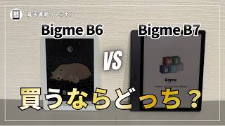 Bigme B6とB7を徹底比較！買うべきモデルはどっち？