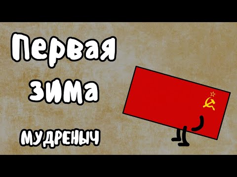 Великая Отечественная Война | Первая Зима | История на пальцах