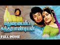 Madurayai meetta sundarapandiyan 1978    full movie  m gramachandran